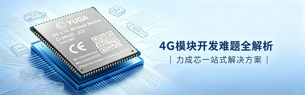 4G模块解决方案封面