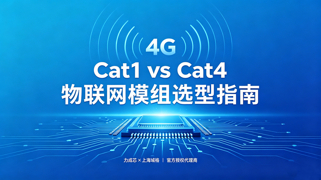 Cat1与Cat4物联网模组选型指南封面