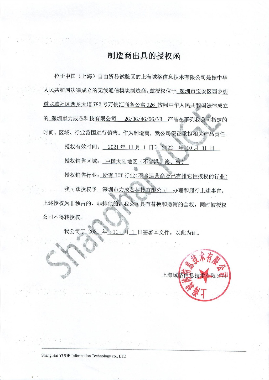 力成芯2021年上海域格代理授权证书