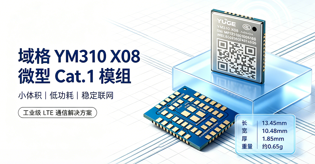 域格YM310 X08 极小尺寸工业级Cat.1模组