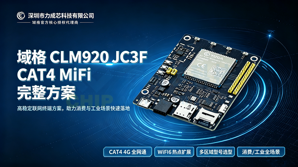 域格CLM920_JC3F CAT4 MiFi完整方案 外挂WiFi6
