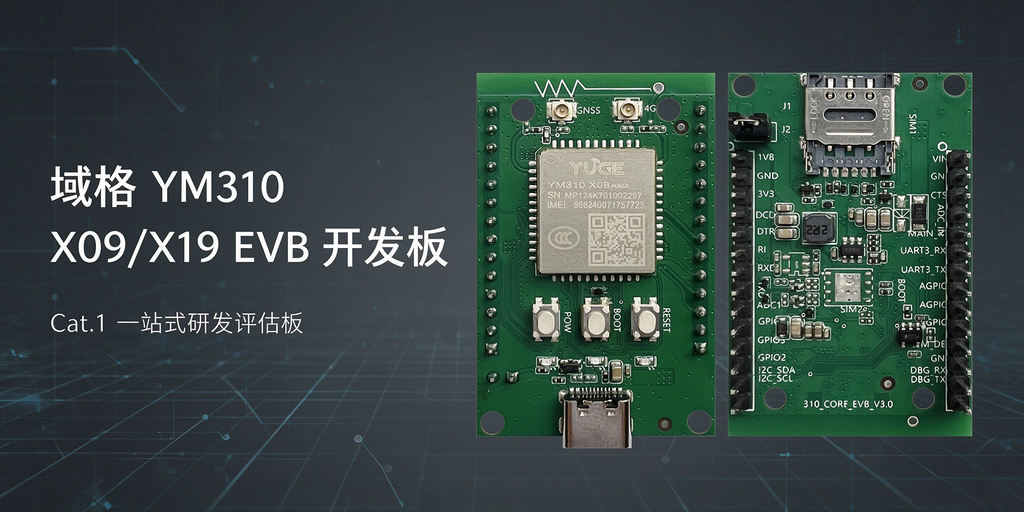 域格YM310 X09 X19 EVB开发板整体封面