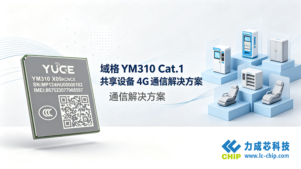 域格YM310 4G Cat.1模组
